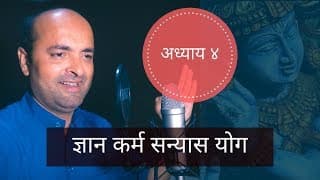 Bhagavad Gita | 4th Chapter | Dnyan Karma Sanyas Yog | भगवद् गीता | ज्ञान कर्म सन्यास योग