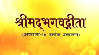अध्याय-16 (श्लोक उच्चारण)