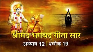 भगवद गीता सार अध्याय 12 श्लोक 19 with lyrics | Bhagvad Geeta Chapter 12 shlok 19 | Shailendra Bharti