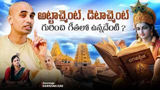 అట్టాచ్మెంట్, డిటాచ్మెంట్ గురించి గీతలో ఉన్నదేంటి? | Gauranga Darshan Das on Attachment, Detachment
