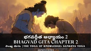 భగవద్గీత అధ్యాయం 2 – సాంఖ్య యోగం | Bhagavad Gita Chapter 2 – Sankhya Yoga | తెలుగు | అనిమే | anime