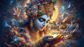 భగవద్గీత – అధ్యాయం 1 శ్లోకం 9