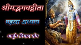 श्रीमद्भगवद्गीता || अध्याय-१ || अर्जुन विषाद योग || Bhagvad Geeta || Chapter-1 || Arjun Vishad Yog