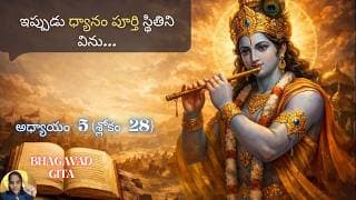 Bhagavad Gita chapter 5 verse28|karma sanyasa yoga|అదే నిజమైన స్వేచ్ఛ…|భవద్గీత 5.28|