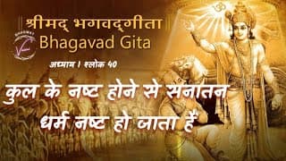 कुल के नष्ट होने से सनातन धर्म नष्ट हो जाते हैं | भगवद गीता उपदेश: अध्याय 1 श्लोक 40