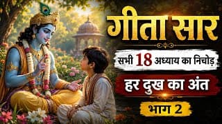 संपूर्ण गीता सार सभी 18 अध्याय का निचोड़ | Shrimad Bhagwat Geeta Saar | हर दुख का अंत