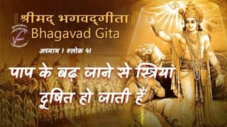 पाप के बढ़ जाने से कुल की स्त्रियां दूषित हो जाती हैं | भगवद गीता: अध्याय 1 श्लोक 41