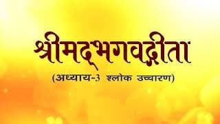 अध्याय-3 (श्लोक उच्चारण)