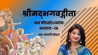 श्रीमद्भगवद्गीता - अध्याय १६ | Shrimad Bhagavad Gita - Chapter 16 With Lyrics