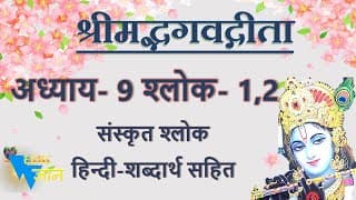 Shloka 9.1,2 of Bhagavad Gita with Hindi word meanings