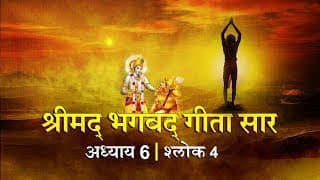 भगवद गीता सार अध्याय 6- श्लोक 4 with lyrics| Bhagwad Geeta Saar Chap 6- Verse 4