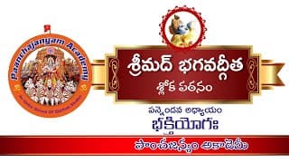 అధ్యాయం 12 | భక్తి యోగః | శ్లోక పఠనం | భగవద్గీత I Chapter 12 I Bhakti Yoham I Bhagawad Gita