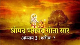 भगवद गीता सार अध्याय 3- श्लोक 7 with lyrics| Bhagwad Geeta Saar Chap 3- Verse 7