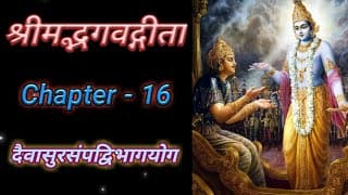 Bhagvad Geeta | Chapter-16 With Text | श्रीमद्भगवद्गीता | अध्याय-१६ | दैवासुरसंपद्विभागयोग