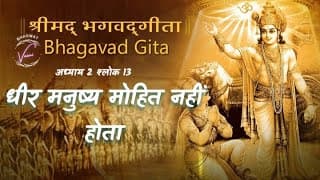 धीर मनुष्य मोहित नहीं होता | भगवद गीता: अध्याय 2 श्लोक 13