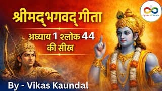 श्रीमद्भगवद्गीता अध्याय 1 श्लोक 44 की सीख | Bhagwad Geeta Chapter 1 Shlok 44