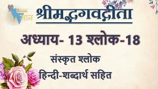 Shloka 13.18 of Bhagavad Gita with Hindi word meanings