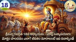 Il శ్రీమద్ భగవద్గీత 18వ అధ్యాయం (మోక్ష సన్యాస యోగం) / devotional / telugu / video ll