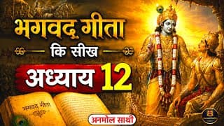श्रीमद भगवद गीता अध्याय 12 की सीख | LIFE Changing Lesson of Bhagavad Gita Chapter 12 | Bhagwat Geeta