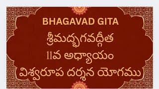Bhagavad Gita Ch-11 Vishwaroop Darshana Yogam శ్రీమద్భగవద్గీత 11వ అధ్యాయం విశ్వరూప దర్శన యోగము