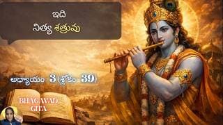 Bhagavad Gita chapter 3 verse 39|karma yoga|తీరని కోరికే నిజమైన శత్రువు. | 3.39||