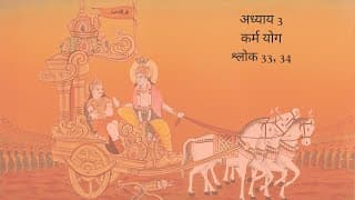 Bhagavad Gita Chapter 3 Shloka 33 and 34 Hindi | भगवद गीता अध्याय 3 श्लोक 33 और 34 हिंदी