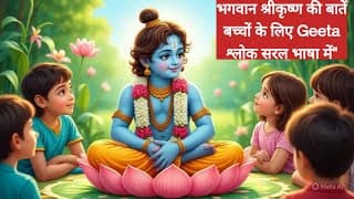 बच्चों को संस्कार सिखाएं भगवद गीता से | संस्कृत श्लोक सरल अर्थ में"
