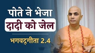 पोते ने भेजा दादी को जेल। | Bhagavad Gita 2.4 | Why today's kids are disrespectful | Chakravarti Das