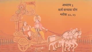 Bhagavad Gita Chapter 5 Shloka 22 and 23 Hindi | भगवद गीता अध्याय 5 श्लोक 22 और 23 हिंदी