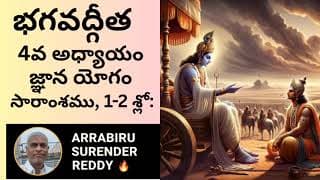 Bhagavad Gita శ్రీమద్భగవద్గీత 4వ అధ్యాయం జ్ఞాన యోగం సారాంశం 1_2 శ్లోకాల విస్తృత వివరణ