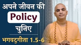 अपने जीवन की Policy चुनिए | Bhagavad Gita 1.5-6 | Choose the Policy of your life | Chakravarti Das