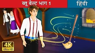 ब्लू बेल्ट भाग | The Blue Belt Part  in Hindi