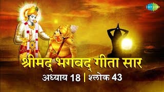 भगवद गीता सार अध्याय 18 श्लोक 43 with lyric | Bhagavad Geeta Chapter 18 shlok 43 |Shailendra Bhartti