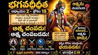 Chapter 2 Slokam 20 శాశ్వత ఆత్మ సైన్స్ & తత్వం