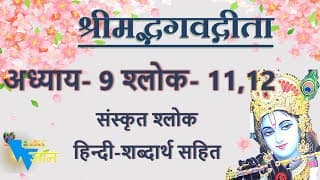 Shloka 9.11,12 of Bhagavad Gita with Hindi word meanings
