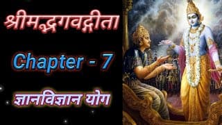 Bhagvad Geeta || Chapter-7 || Gyan Vigyan Yog || श्रीमद्भगवद्गीता || अध्याय-७ || ज्ञान-विज्ञान योग