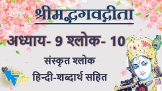 Shloka 9.10 of Bhagavad Gita with Hindi word meanings