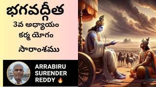 Bhagavad Gita శ్రీమద్భగవద్గీత 3వ అధ్యాయం కర్మయోగం సారాంశము