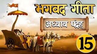 भगवत गीता अध्याय पंद्रह ~ पुरुषोत्तमयोग  Easy Hindi  Bhagwat Gita in Easy Hindi Chapter- 15