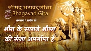 म के सामने भीष्म की सेना अपर्याप्त है | भगवद गीता: अध्याय 1 श्लोक 10