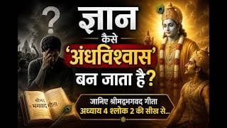 ज्ञान कैसे 'अंधविश्वास' बन जाता है? 🤯 जानिए श्रीमद्‍भगवद्‍ गीता अध्याय 4 श्लोक 2 की सीख से