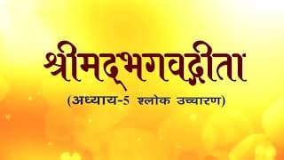 अध्याय-5 (श्लोक उच्चारण)