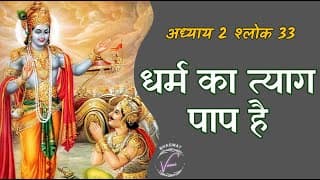 धर्म का त्याग पाप है | भगवद गीता: अध्याय 2 श्लोक 33