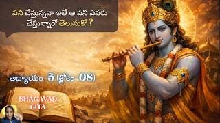 Bhagavad Gita chapter 5 verse 08|karma sanyasa yoga||బయట పని జరుగుతుంది…కాని లోపల|భగవద్గీత 5.08|