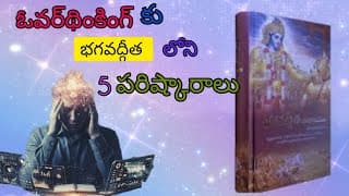 Overthinking ki భగవద్గీత loni chakkati పరిష్కారాలు || feel relaxed || jaisrikrishna