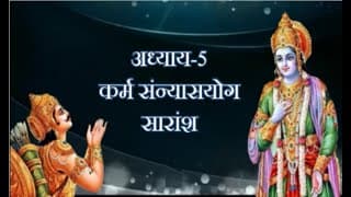 Summary of Chapter 5 of Bhagavad Gita|भगवद्गीता अध्याय 5 का सारांश