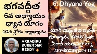 Bhagavad Gita Commentary in Tel Eng ch-6 V-10 శ్రీమద్భగవద్గీత ధ్యాన యోగం 10వ శ్లోకం వ్యాఖ్యానం