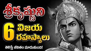 శ్రీకృష్ణుని 6 విజయ రహస్యాలు | తెలిస్తే జీవితం మారుతుంది! | Bhagavad Gita Motivation Telugu