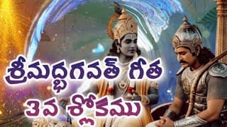 శ్రీమద్భగవత్ గీత మూడవ శ్లోకము,ప్రథమ అధ్యాయం, అర్జున విషాదయోగం