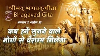 कब हम सुनने में आने वाले भोगों से वैराग्यको प्राप्त हो जायगा | भगवद गीता: अध्याय 2 श्लोक 52